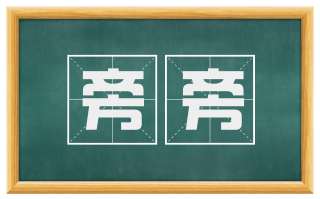 旁旁