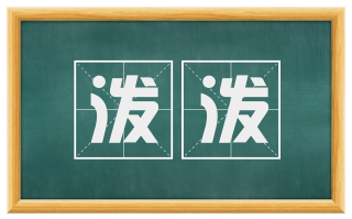 泼泼