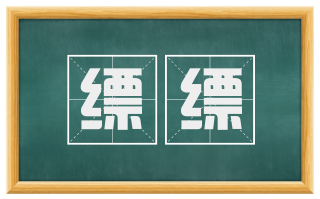 缥缥
