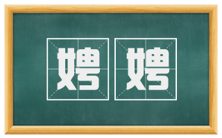 娉娉