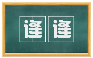 逄逄