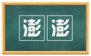 澎澎