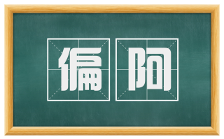 偏阿