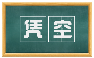 凭空