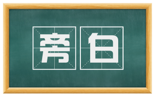 旁白