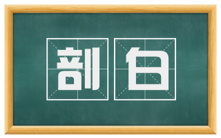剖白