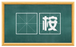槃桉