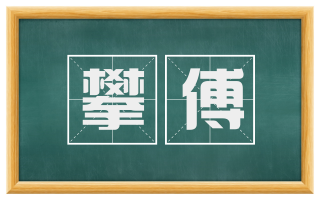 攀傅