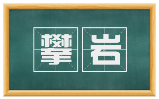 攀岩