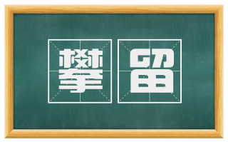 攀留