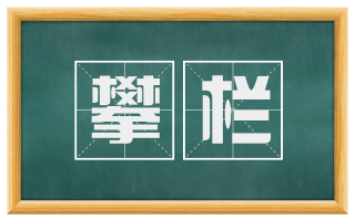 攀栏
