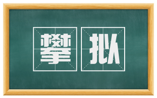 攀拟
