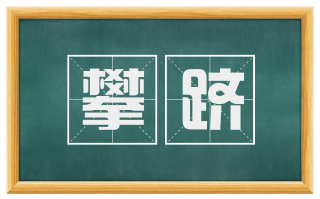 攀跻