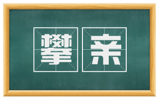 攀亲