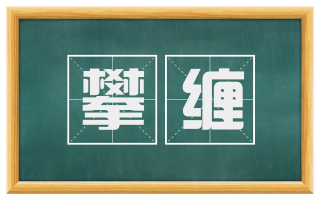 攀缠