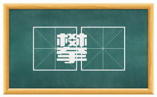 攀橑