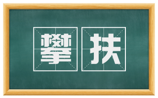 攀扶