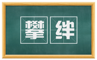 攀绊