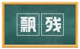 飘残