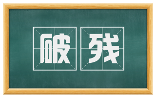 破残