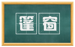 篷窗