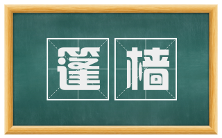 篷樯