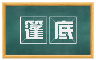 篷底
