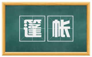 篷帐