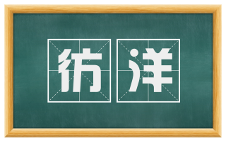 彷洋