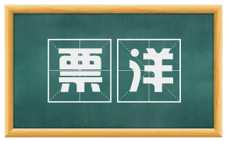 票洋