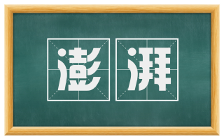 澎湃