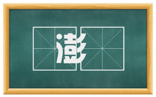 澎渀