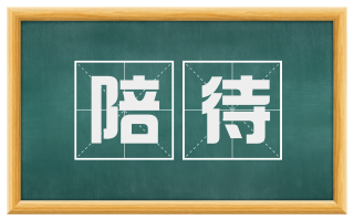 陪待
