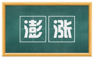 澎涨