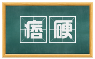 痞硬