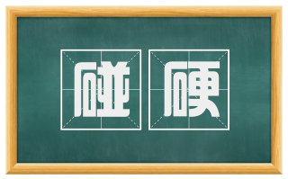 碰硬