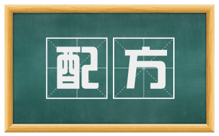 配方