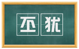 丕犹