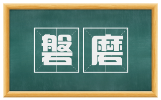 磐磨