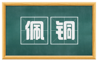 佩铜