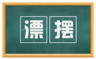 漂摆