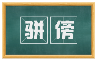 骈傍