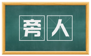 旁人