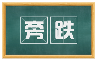 旁跌