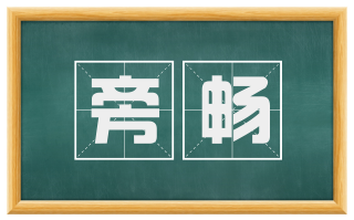 旁畅