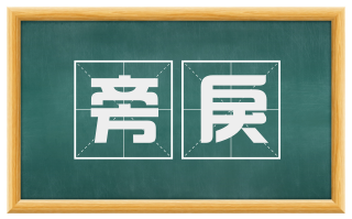旁戾