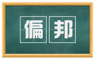 偏邦
