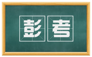彭考