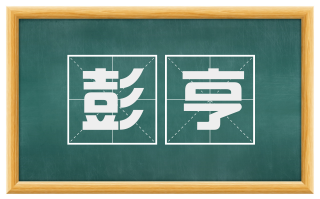 彭亨