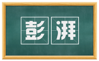 彭湃